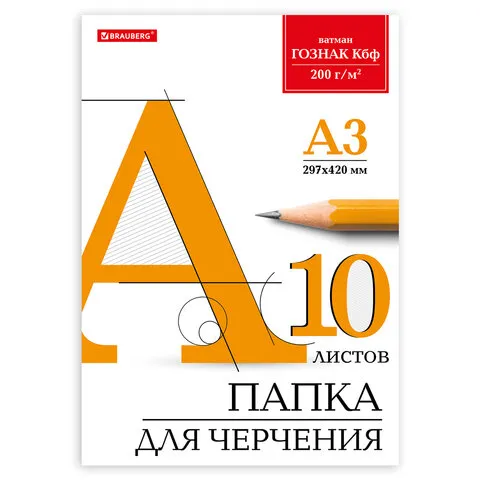 Папка для черчения БОЛЬШОГО ФОРМАТА (297х420 мм) А3, 10 л., 200 г/м2, без рамки, 129226