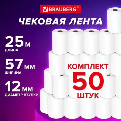 Чековая лента ТЕРМОБУМАГА 57мм (диаметр 40 мм, длина 25 м, втулка 12 мм), КОМПЛЕКТ 50 шт., BRAUBERG,
