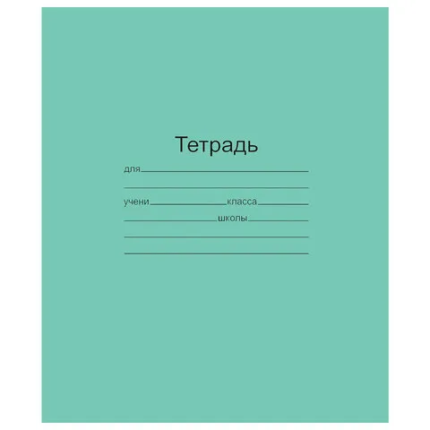Тетрадь ЗЕЛЁНАЯ обложка 12 листов "Маяк", офсет, линия с полями, Т5012Т2 1Г