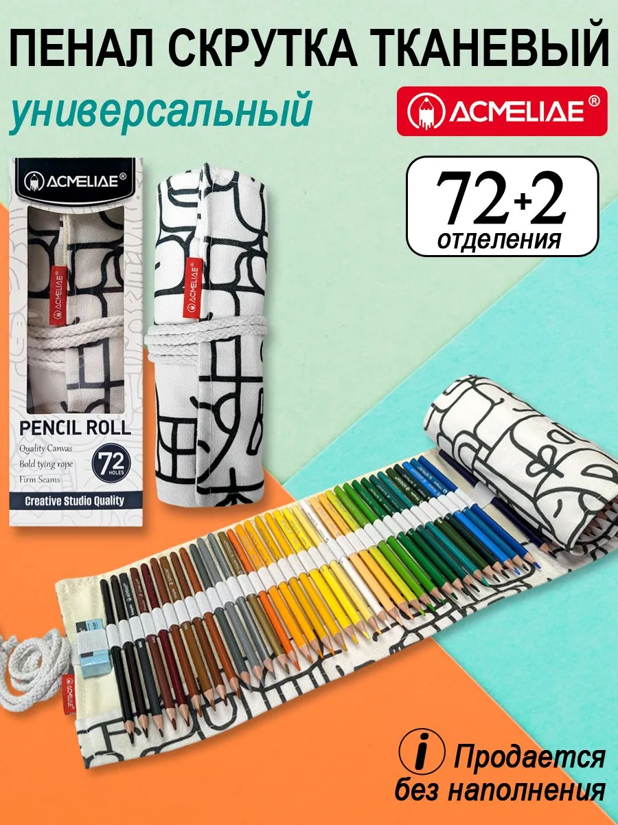 Пенал-скрутка ACMELIAE на 72 предмета. Белый (760х200 мм в развороте)