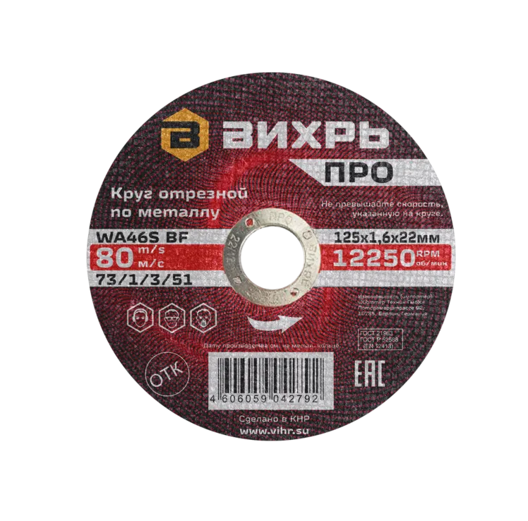 Круг отрезной по металлу Вихрь ПРО 125х1,6х22 мм