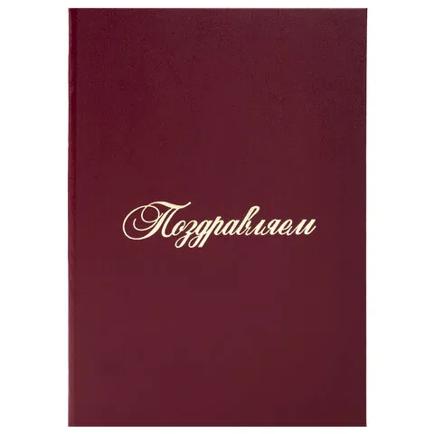 Папка адресная бумвинил "ПОЗДРАВЛЯЕМ!", формат А4, бордовая, индивидуальная упаковка, STAFF "Basic",