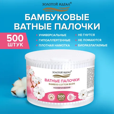 Ватные палочки КОМПЛЕКТ 500 шт.,бамбуковый стик, 100% хлопок, пластиковый стакан, ЗОЛОТОЙ ИДЕАЛ, 116