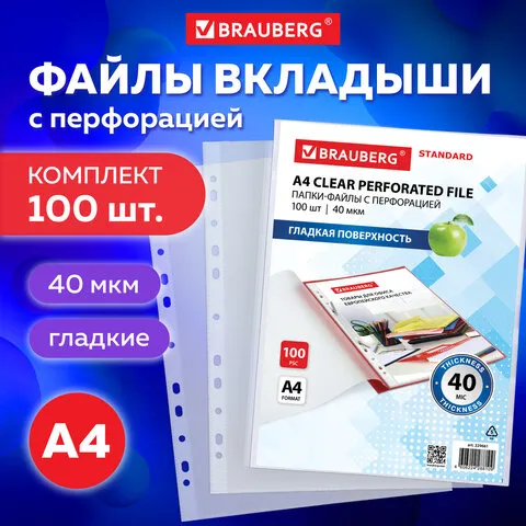 Папки-файлы перфорированные А4 BRAUBERG "STANDARD", набор 100 шт., гладкие, 40 мкм, 229661