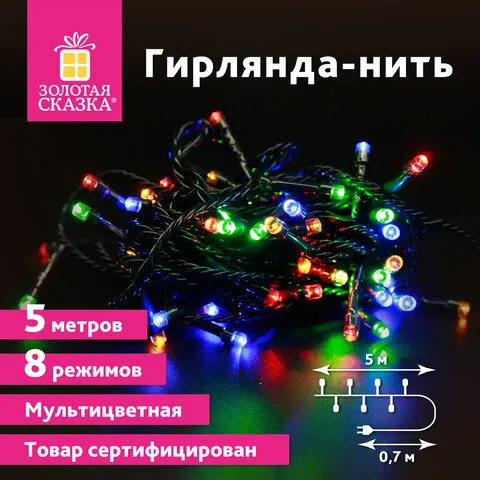 Электрогирлянда-нить комнатная "Стандарт" 5м, 50LED, мультицветная, 220V, контроллер, ЗОЛОТАЯ СКАЗКА