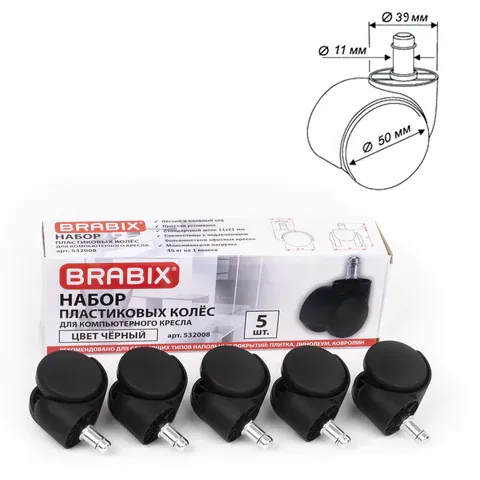 Колеса (ролики) BRABIX для кресла, пластиковые, набор 5шт, шток d11мм, черные, в коробе, 532008