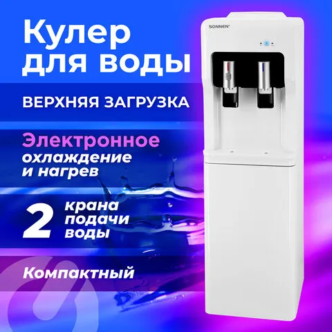 Кулер для воды SONNEN FSE-02A, напольный, НАГРЕВ/ОХЛАЖДЕНИЕ ЭЛЕКТРОННОЕ, 2 крана, белый, 455421