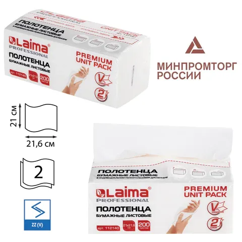Полотенца бумажные (1 пачка 200 листов) LAIMA (H3) PREMIUM UNIT PACK, 2-слойные, 21х21,6 см, V-сложе