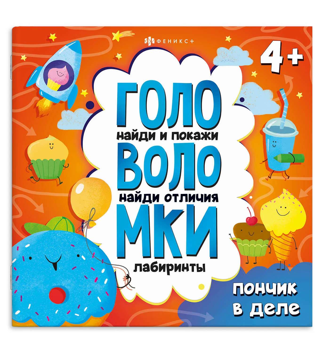 Книжка для детей Феникс+ «Головоломки» ПОНЧИК В ДЕЛЕ