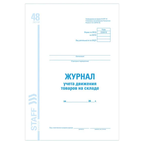 Журнал учета движения товара на складе, ТОРГ-18, 48 л., картон, офсет, А4 (200х290 мм), BRAUBERG/STA