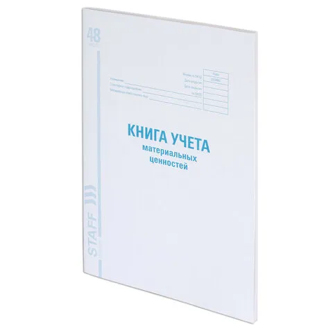 Книга учета материальных ценностей ОКУД 0504042, 48 л., картон, блок офсет, А4 (200х290 мм), STAFF,