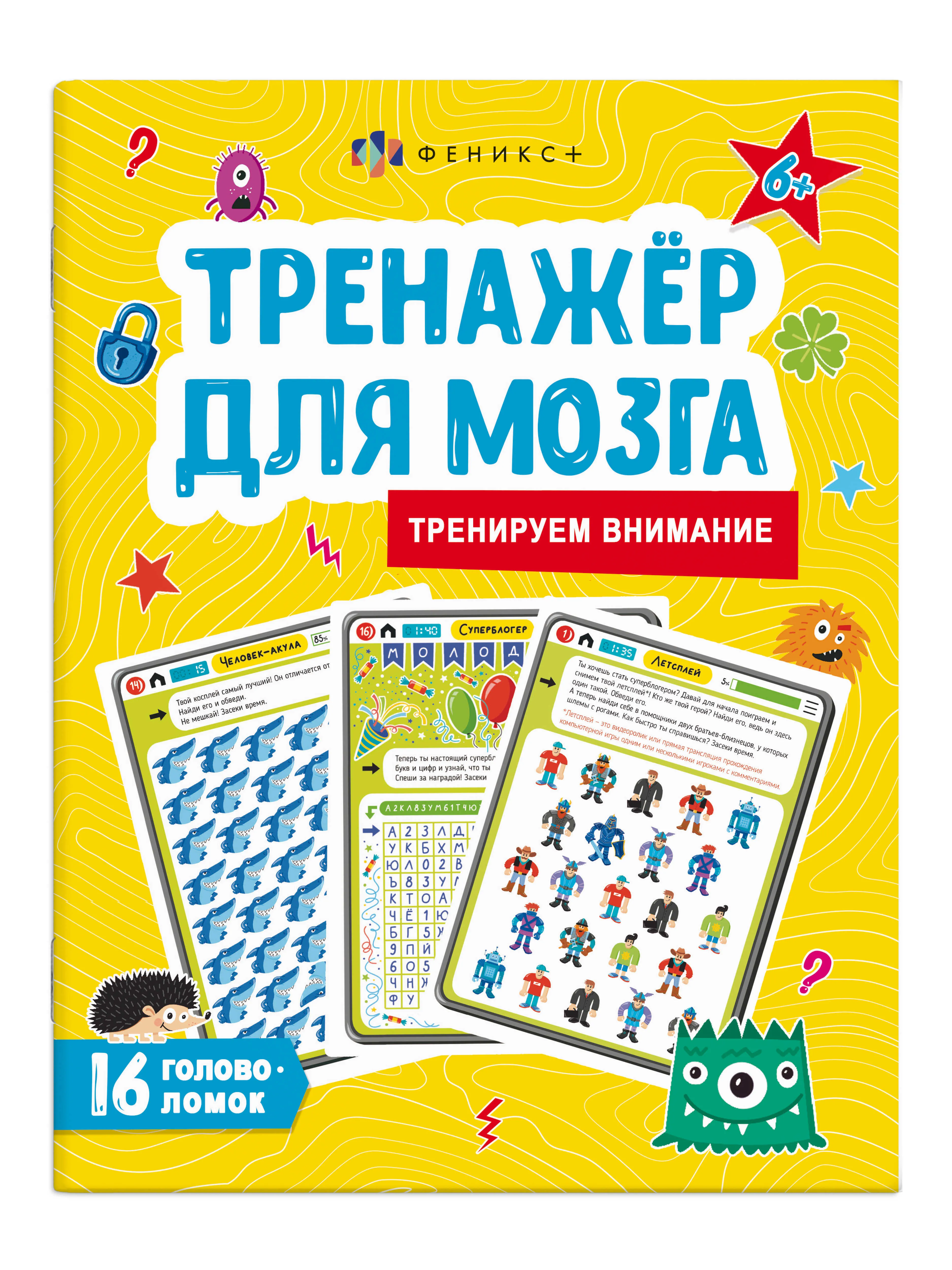 Книжка для детей "Тренажер для мозга" ВНИМАНИЕ