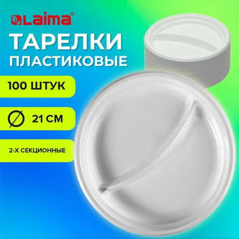 Тарелки одноразовые 2-х секционные КОМПЛЕКТ 100 шт. 210 мм, белые, ПС, холодное/горячее, LAIMA БЮДЖЕ