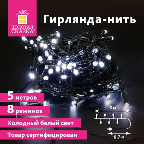 Электрогирлянда-нить комнатная "Стандарт" 5м, 50LED, холодный белый, 220V, контроллер, ЗОЛОТАЯ СКАЗК
