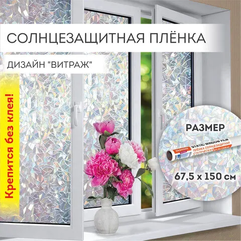 Пленка на окно самоклеящаяся статическая БЕЗ КЛЕЯ, солнцезащитная, 67,5х150 см, "Витраж", DASWERK, 6