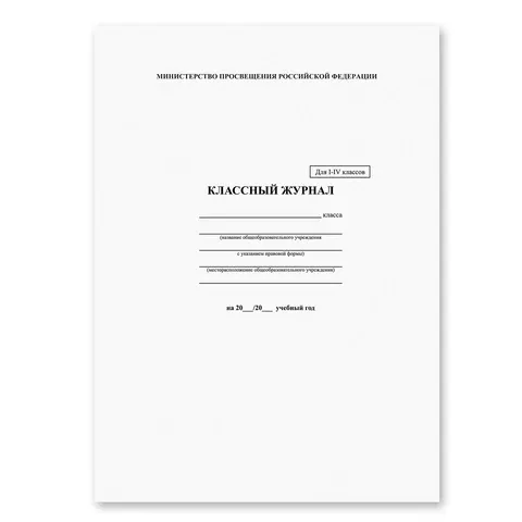 Классный журнал BRAUBERG 1-4 кл., А4, 200х290 мм, твердая ламинированная обложка, офсет, 125140