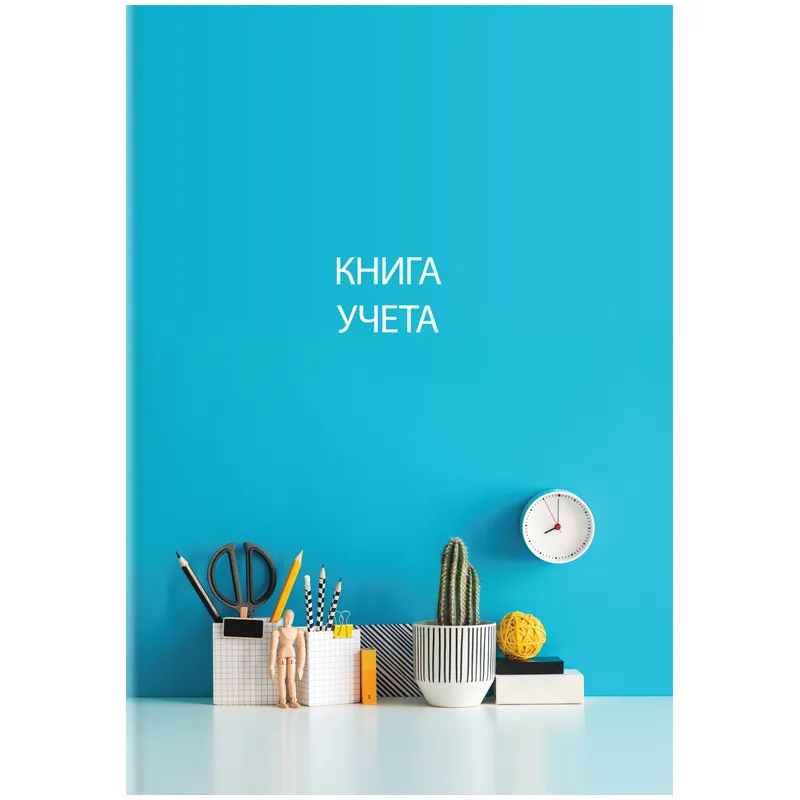 Книга учета OfficeSpace, А4, 128л., клетка, 200*290мм, твердый переплет 7БЦ, блок офсетный