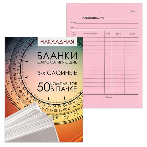 Бланк бухгалтерский, офсет, 3-х слойный самокопирующийся с подложкой, "Накладная", А5 (151х208 мм), 