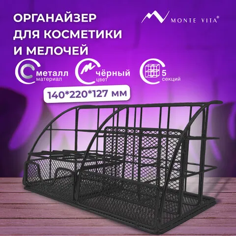 Органайзер для косметики и мелочей металлический 5 секций, MONTE VITA, 140х220х127 мм, чёрный, 27247