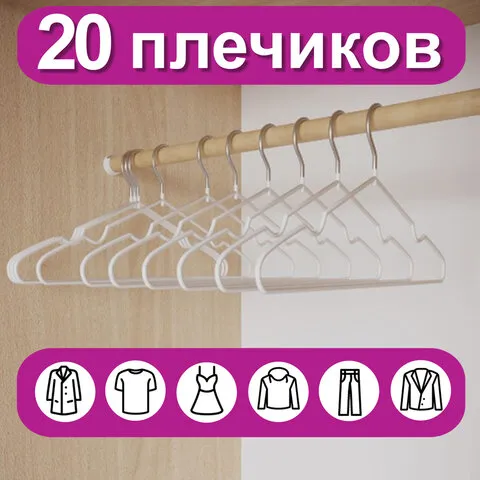 Вешалки-плечики для одежды, размер 48-50, металл, антискользящие, КОМПЛЕКТ 20 шт., белые, BRABIX PRE