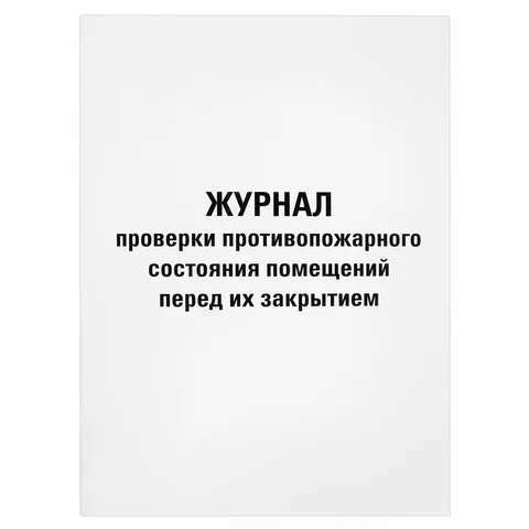 Журнал проверки противопожарного состояния помещений 48 л., картон, офсет, А4 (200х290 мм), STAFF, 1