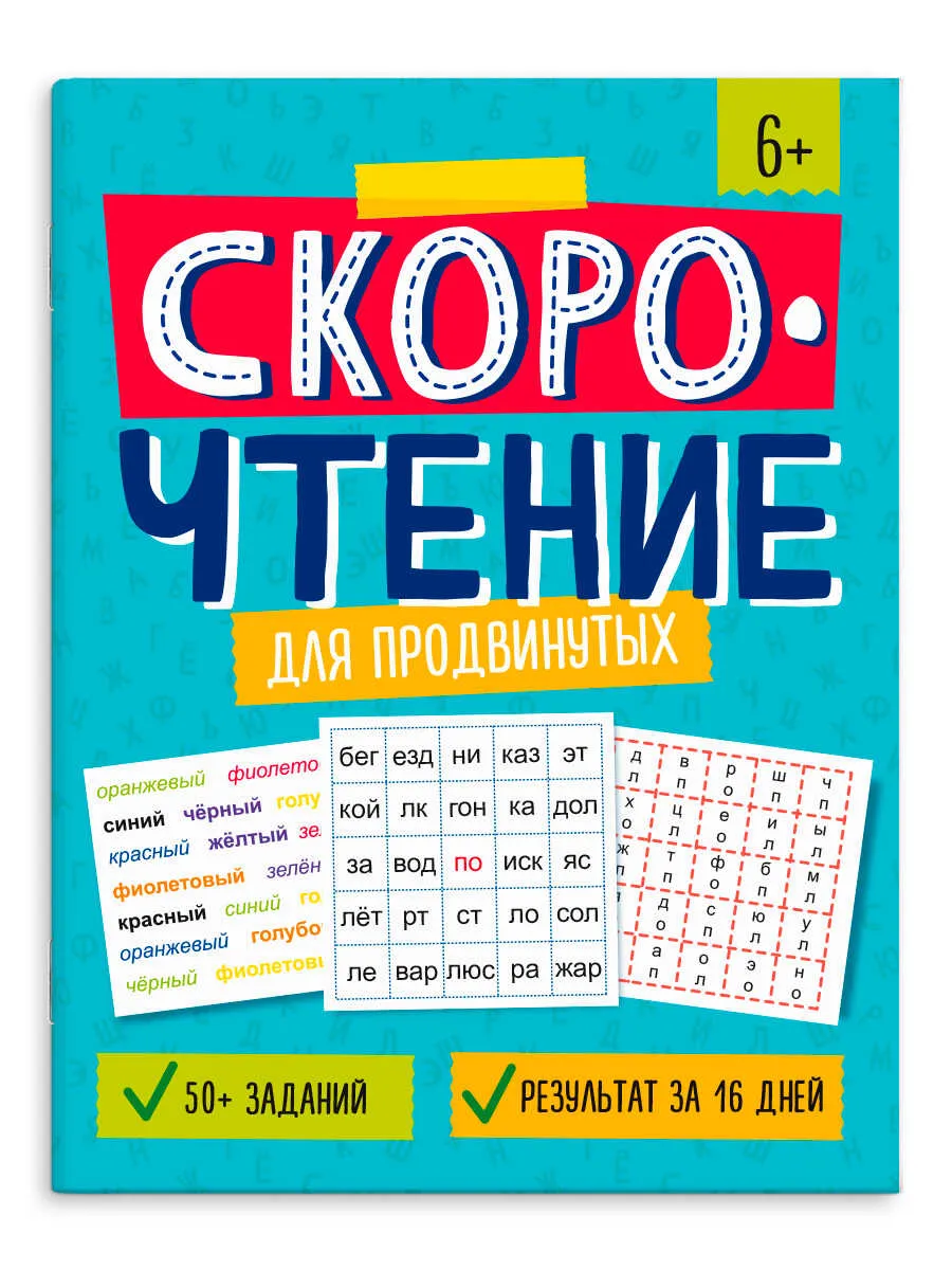Книжка с заданиями для детей "Скорочтение" ДЛЯ ПРОДВИНУТЫХ