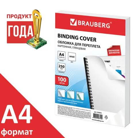 Обложки картонные для переплета, А4, 100 шт., глянцевые, 250 г/м2, белые, BRAUBERG, 530840