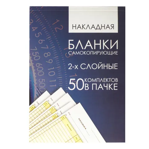 Бланк бухгалтерский, офсет, 2-х слойный самокопирующийся с подложкой, "Накладная", А5 (151х208 мм), 