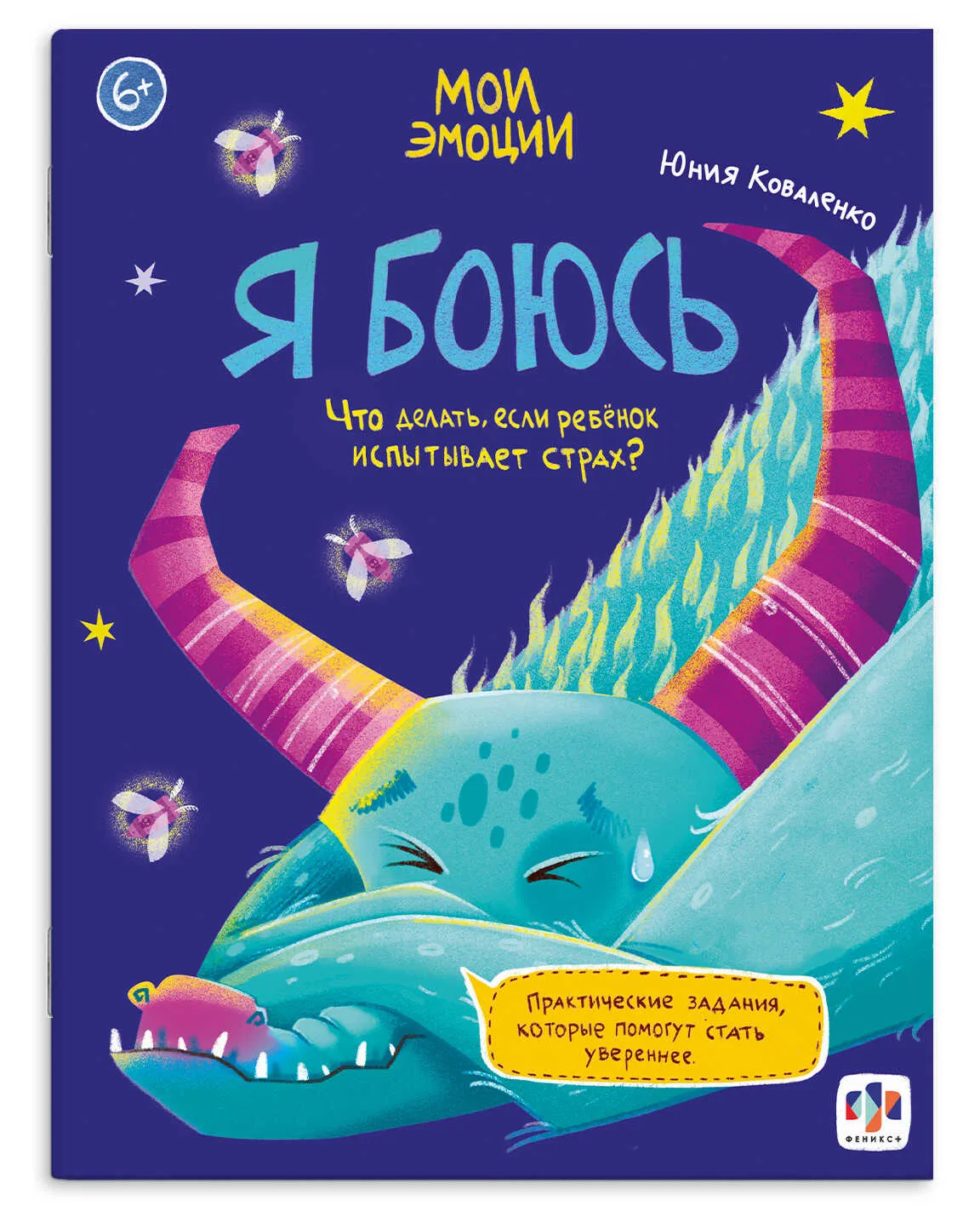 Книжка с заданиями для детей Феникс+ Серия "Мои эмоции" Я БОЮСЬ