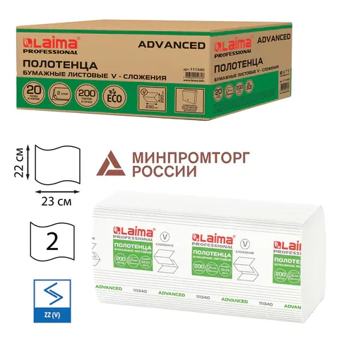 Полотенца бумажные 200 шт., LAIMA (Система H3), ADVANCED, 2-слойные, белые, 22х23