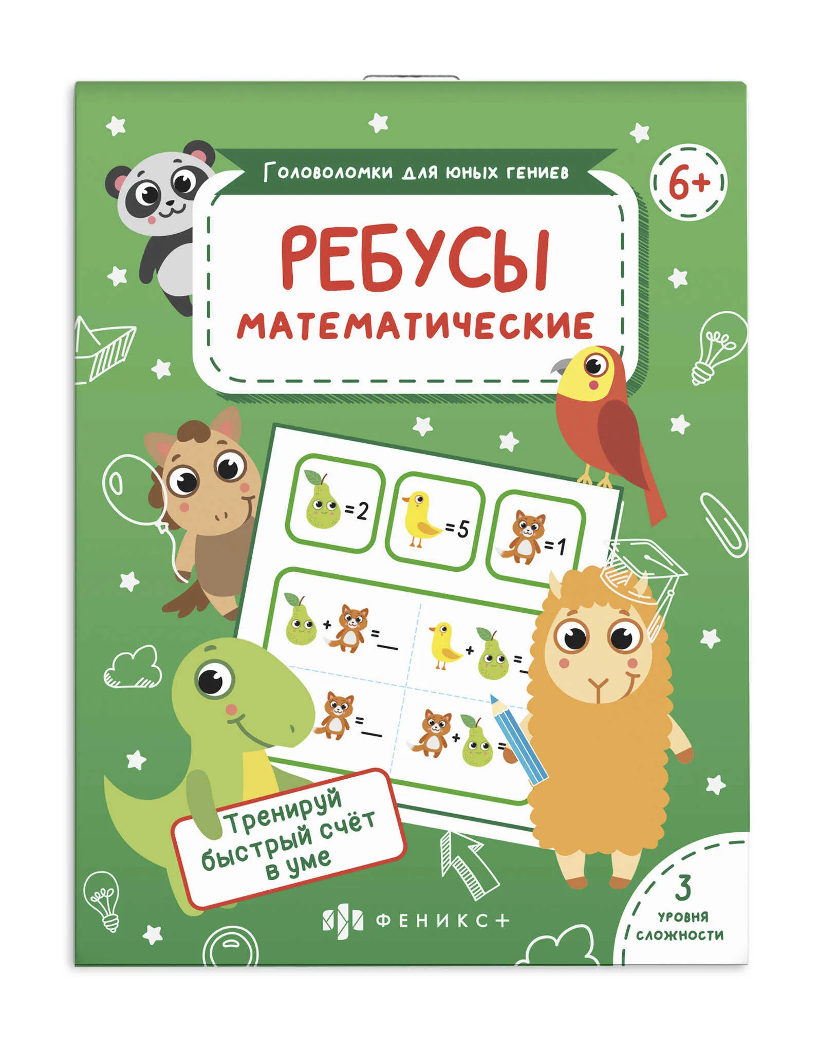 Книжка для детей Феникс+ "Головоломки для юных гениев" МАТЕМАТИЧЕСКИЕ РЕБУСЫ