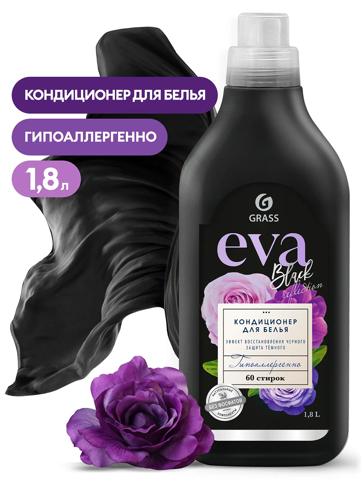 Концентрированный кондиционер для белья Grass EVA black reflection (1,8 л), 125744