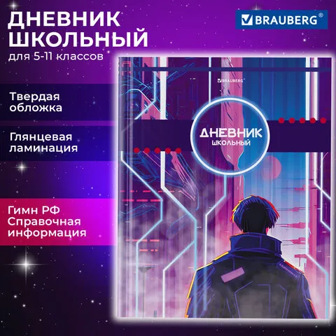 Дневник 5-11 класс 48л, твердый, BRAUBERG, глянцевая ламинация, с подсказом, World of future, 106872