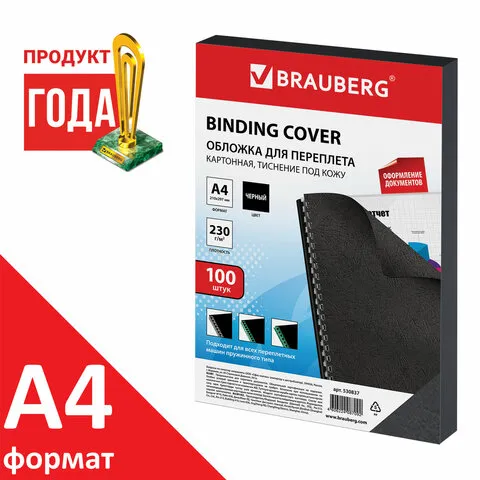 Обложки картонные для переплета, А4, 100 шт., тиснение под кожу, 230 г/м2, черные, BRAUBERG