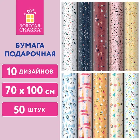 Бумага упаковочная мелованная "Terrazzo&Memphis" 70*100см, 10 дизайнов ассорти ЗОЛОТАЯ СКАЗКА, 59205