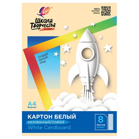 Картон белый А4 МЕЛОВАННЫЙ (белый оборот), 8 л. в папке, ЛУЧ "Школа творчества", 210х297 мм, 30С 179