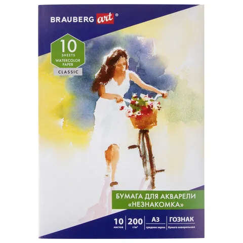 Папка для акварели БОЛЬШАЯ А3, 10 л., "НЕЗНАКОМКА", зерно, 200 г/м2, бумага ГОЗНАК, BRAUBERG ART "CL