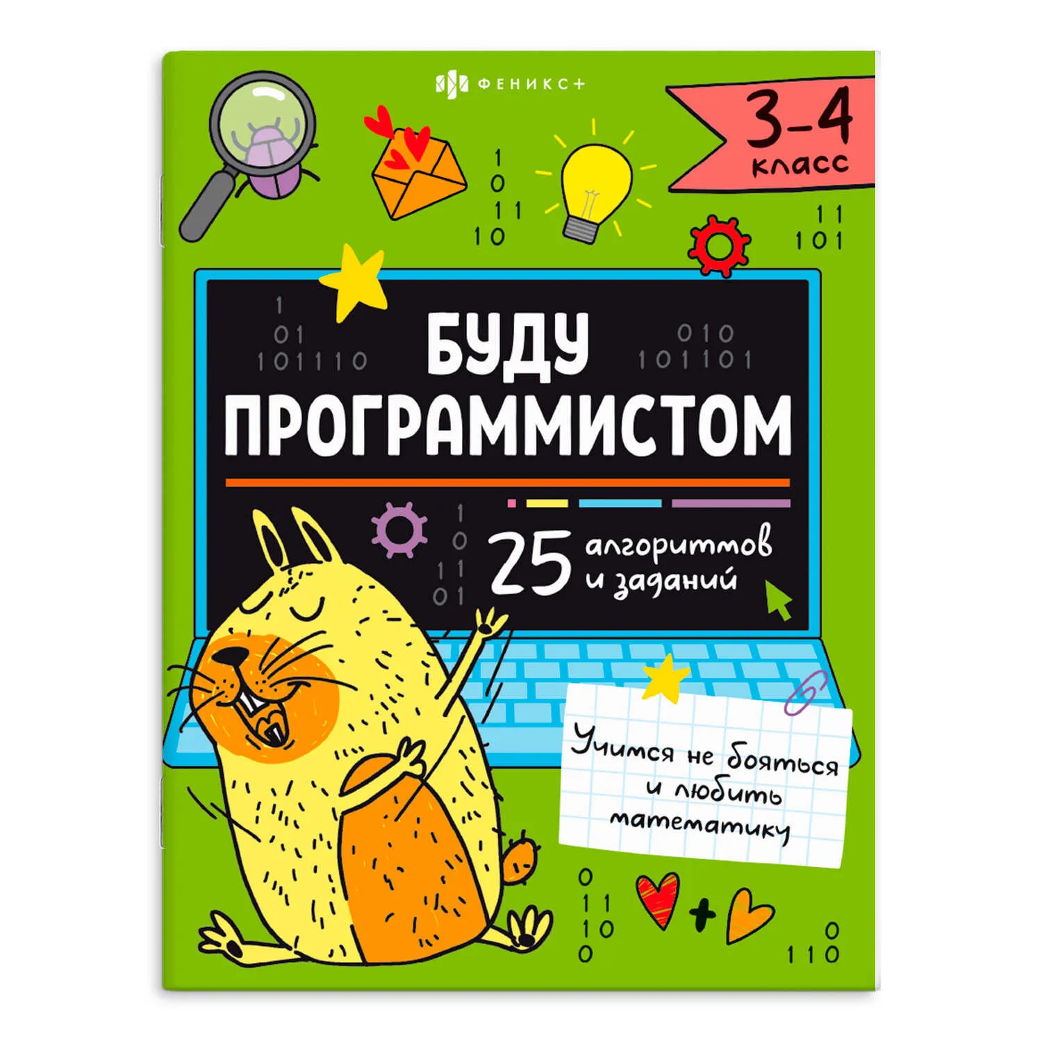 Книжка-картинка для детей Феникс+ "Буду программистом" 3-4 КЛАСС