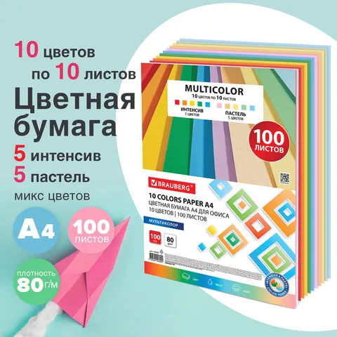 Бумага цветная 10 цветов BRAUBERG "MULTICOLOR" А4, 80г/м2, 100л., (10цв.x10л), 115350