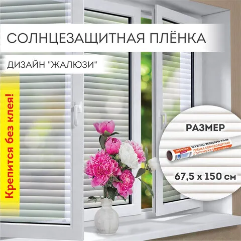 Пленка на окно самоклеящаяся статическая БЕЗ КЛЕЯ, солнцезащитная, 67,5х150 см, "Жалюзи", DASWERK, 6