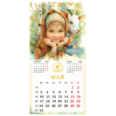 Календарь настенный перекидной 2027 г., BRAUBERG "Год козы", 12 листов, 28,5х57 см,118415