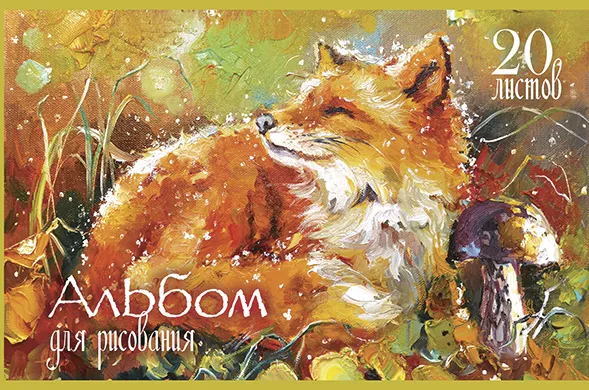 Альбом для рисования 20л., А4, на скрепке ПЗБМ "Рыжий и Довольный"