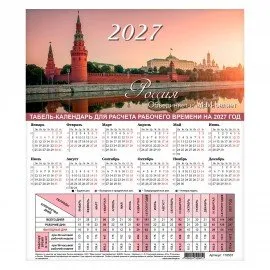Календарь-табель на 2027 год с рабочими и выходными днями, А4 (195х225 мм), STAFF, "Символика России