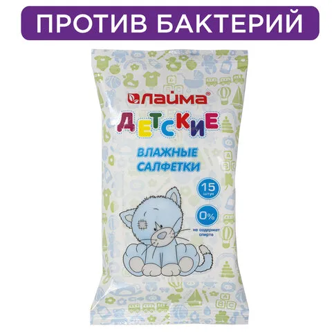 Салфетки влажные 15 шт., для детей ЛАЙМА, универсальные, очищающие, 128074