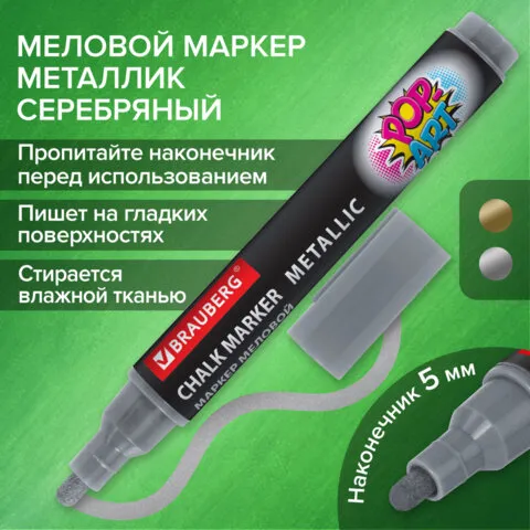 Маркер меловой "POP-ART" СЕРЕБРЯНЫЙ, 5 мм, ВЛАГОСТИРАЕМЫЙ, для гладких поверхностей, BRAUBERG, 15248