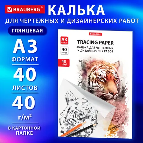 Калька для чертежных и дизайнерских работ папка, А3, 297х420 мм, 40 г/м2, 40 листов, BRAUBERG, 11637