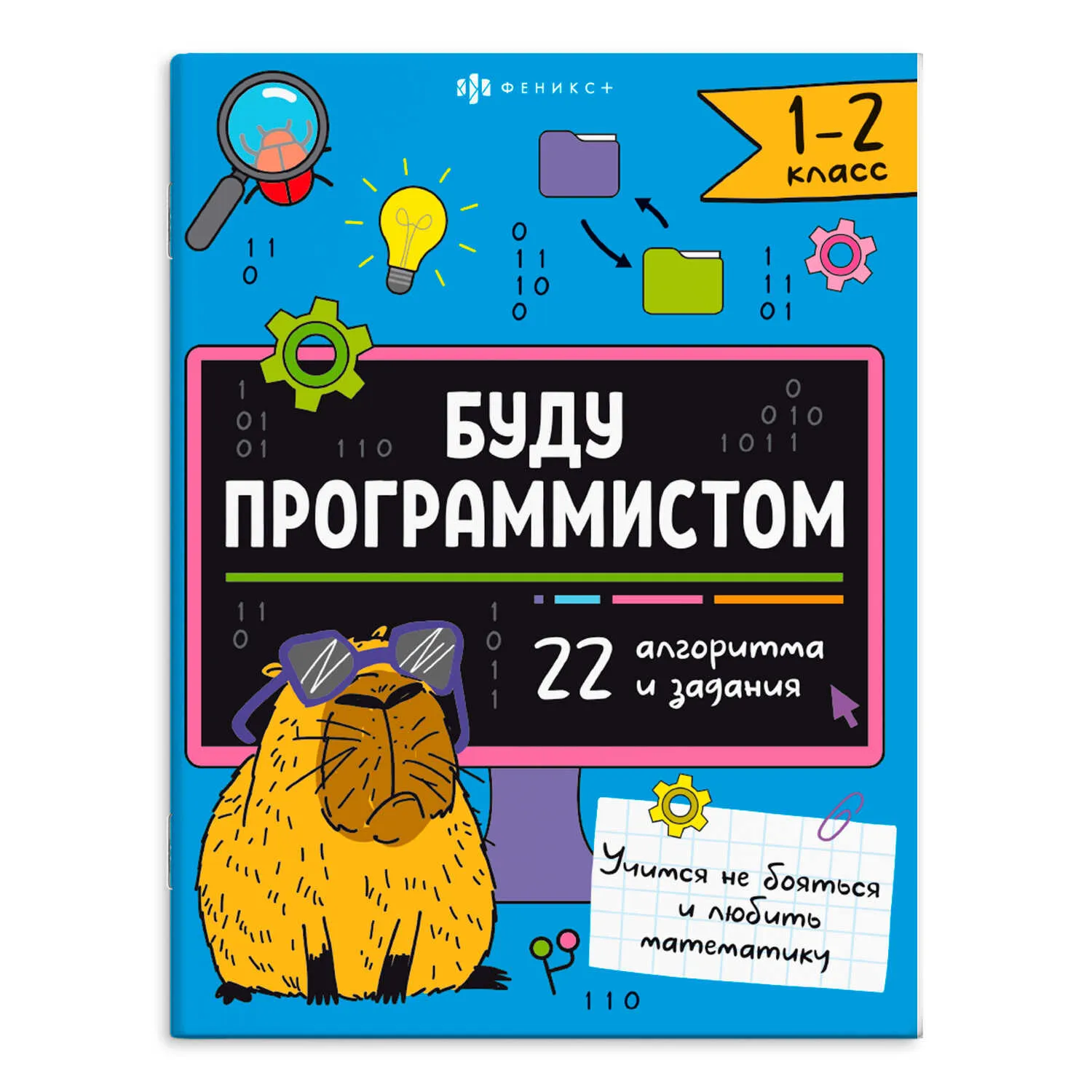 Книжка-картинка для детей Феникс+ "Буду программистом" 1-2 КЛАСС
