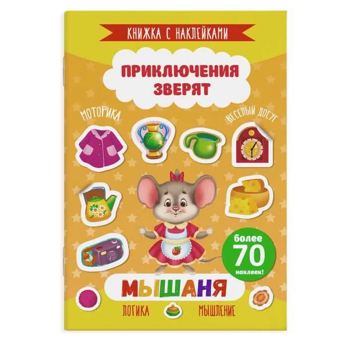 Книжка с наклейками Феникс+ "Приключения зверят" МЫШАНЯ