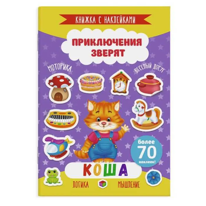 Книжка с наклейками Феникс+ "Приключения зверят" КОША