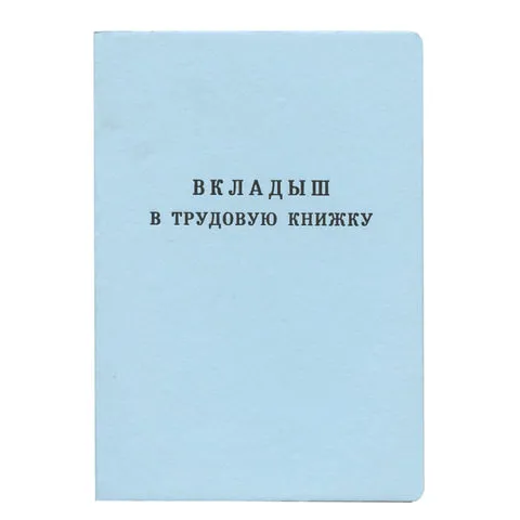 Бланк "Вкладыш в трудовую книжку" Гознак